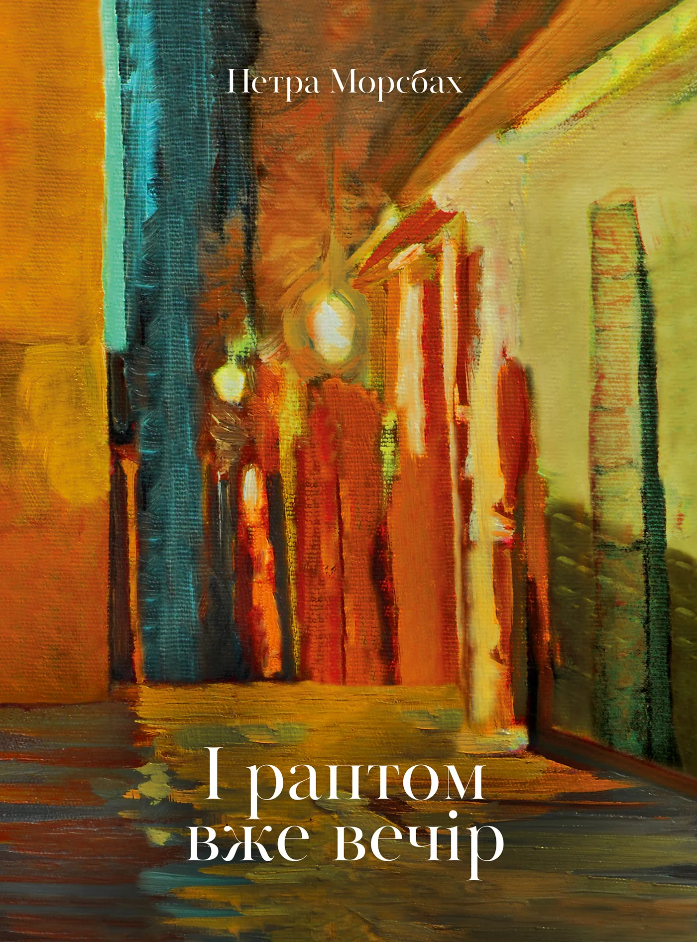 І раптом вже вечір