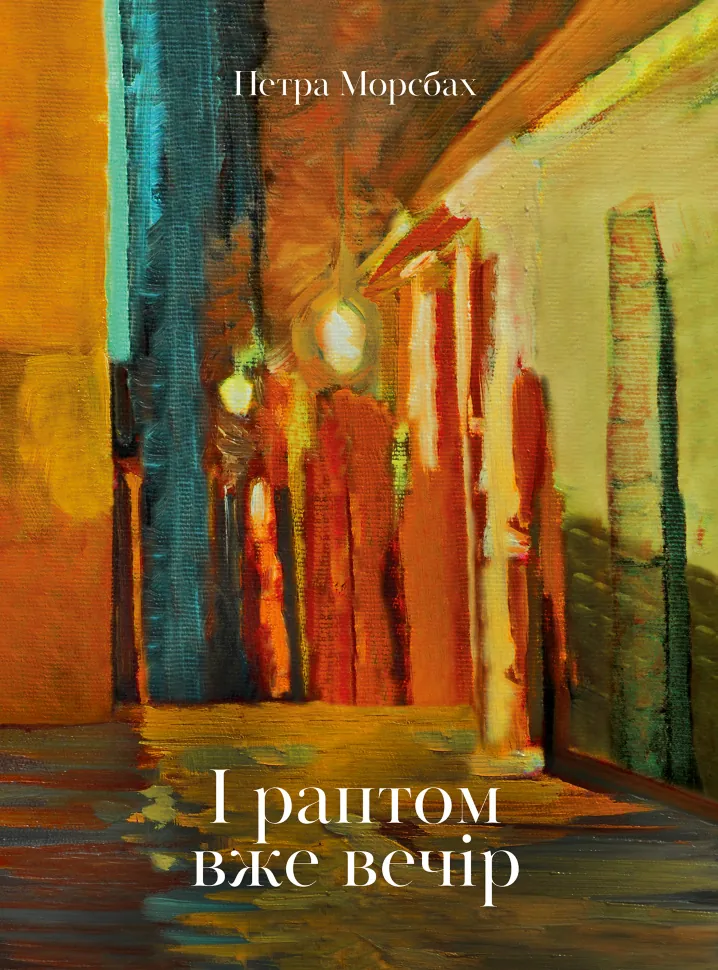 І раптом вже вечір. Автор — Петра Морсбах