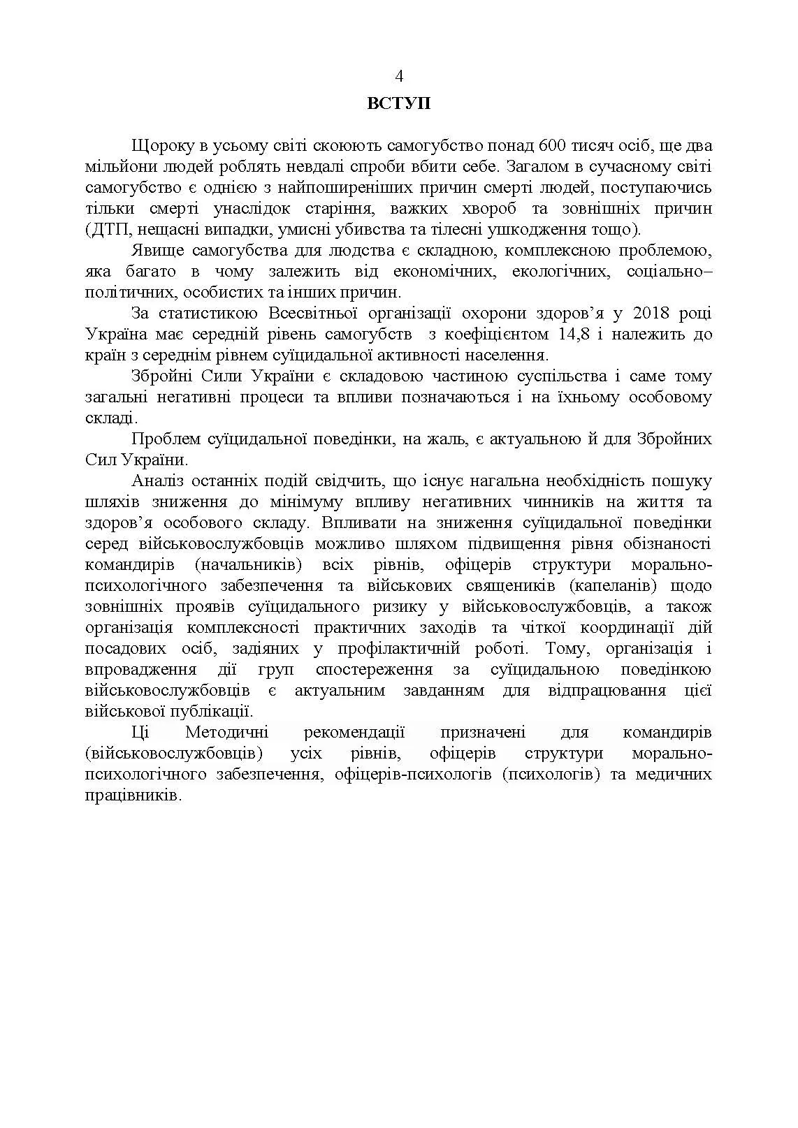 Дії групи спостереження за суїцидальною поведінкою військовослужбовців. . 