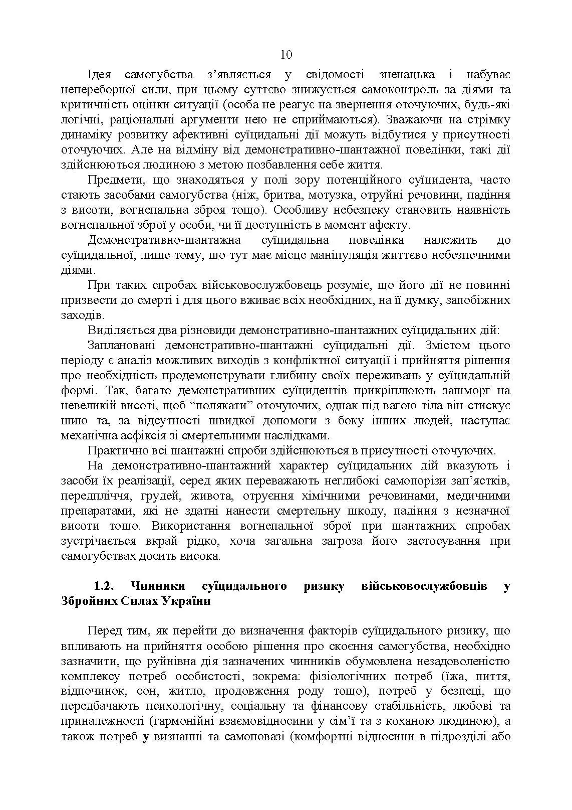 Дії групи спостереження за суїцидальною поведінкою військовослужбовців. . 