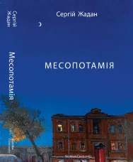 Месопотамія
