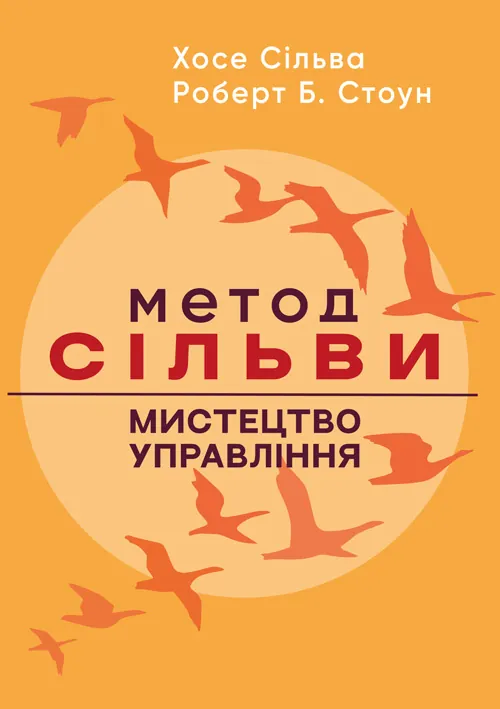 Метод Сільви: мистецтво управління. Автор — Хосе Сільва, Роберт Б. Стоун. Обкладинка — Мягкий