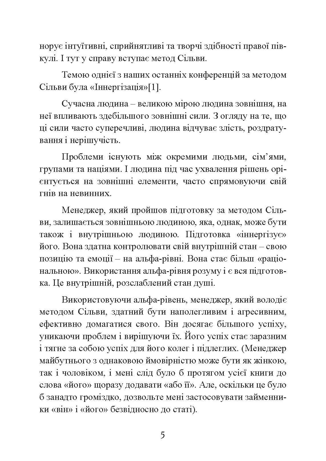 Метод Сільви: мистецтво управління. Автор — Хосе Сільва, Роберт Б. Стоун. 