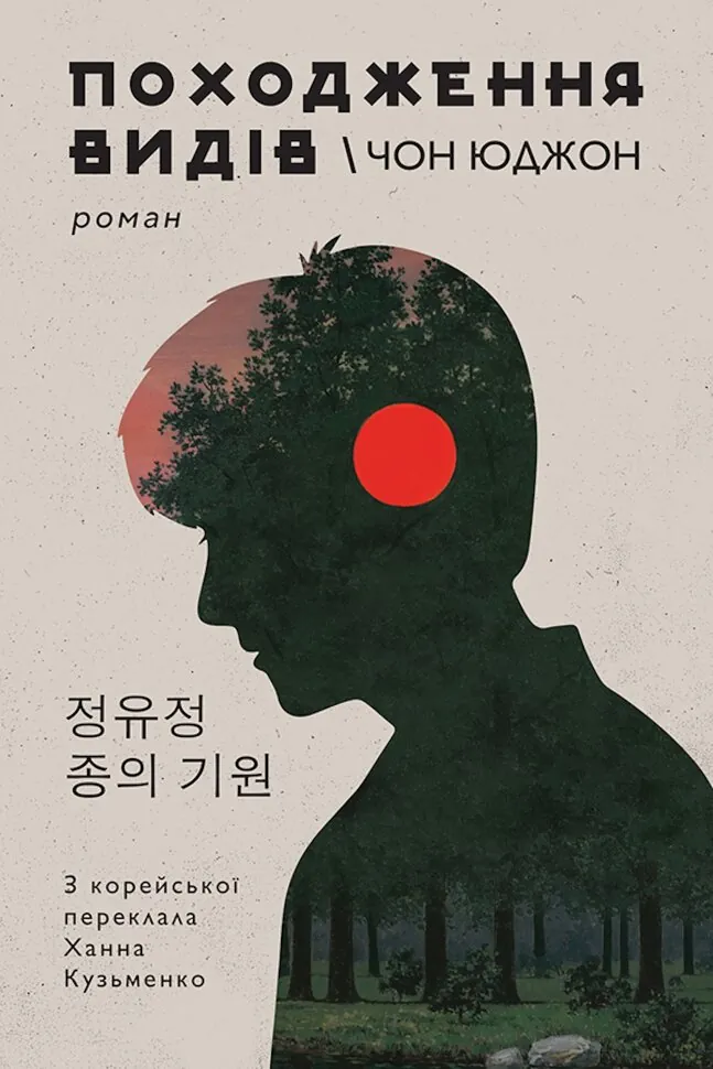 Походження видів. Автор — Чон ЮДЖОН