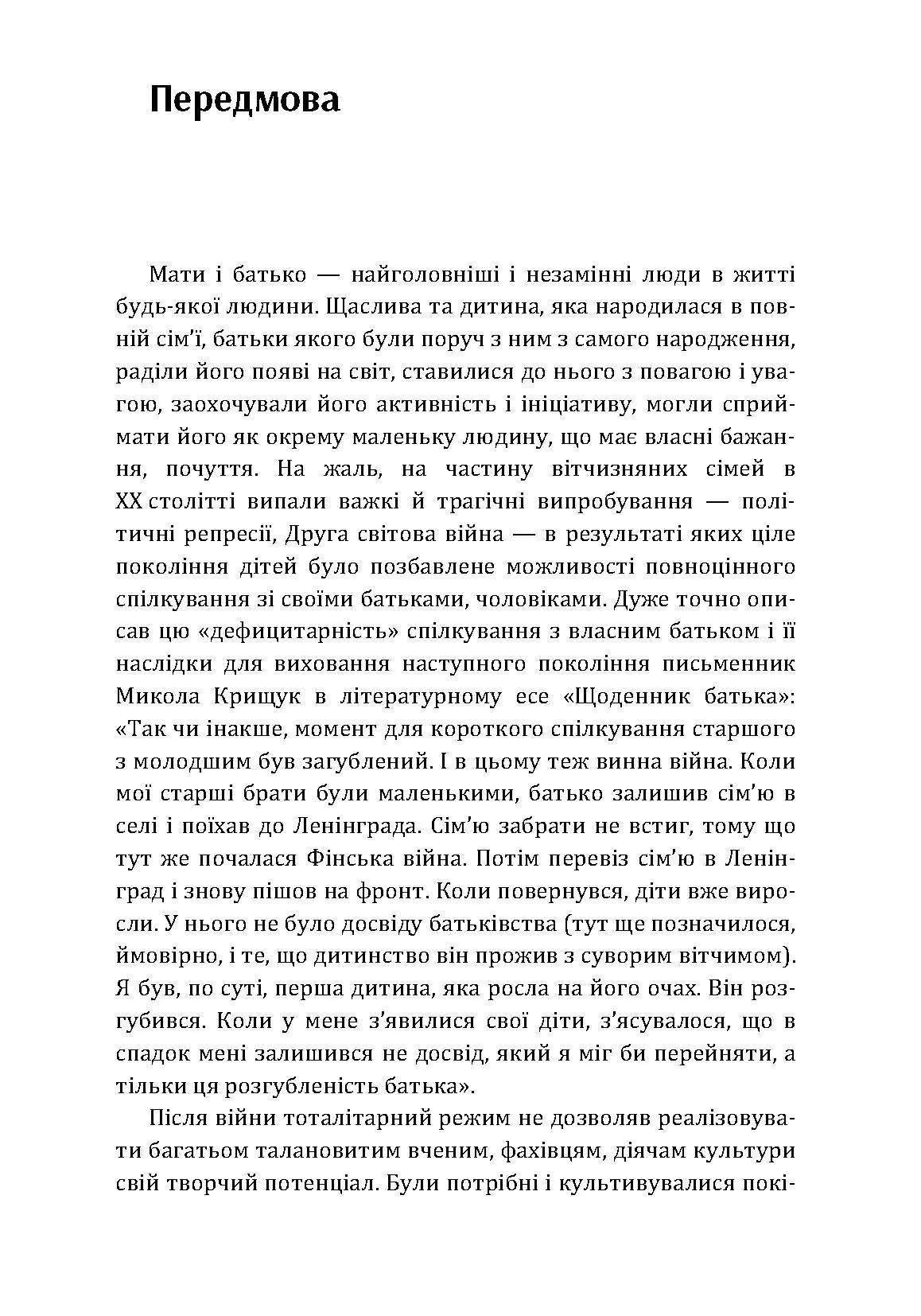 Роль батька в психічному розвитку дитини. Практична психологія. Автор — Дем’яненко А. Б.. 