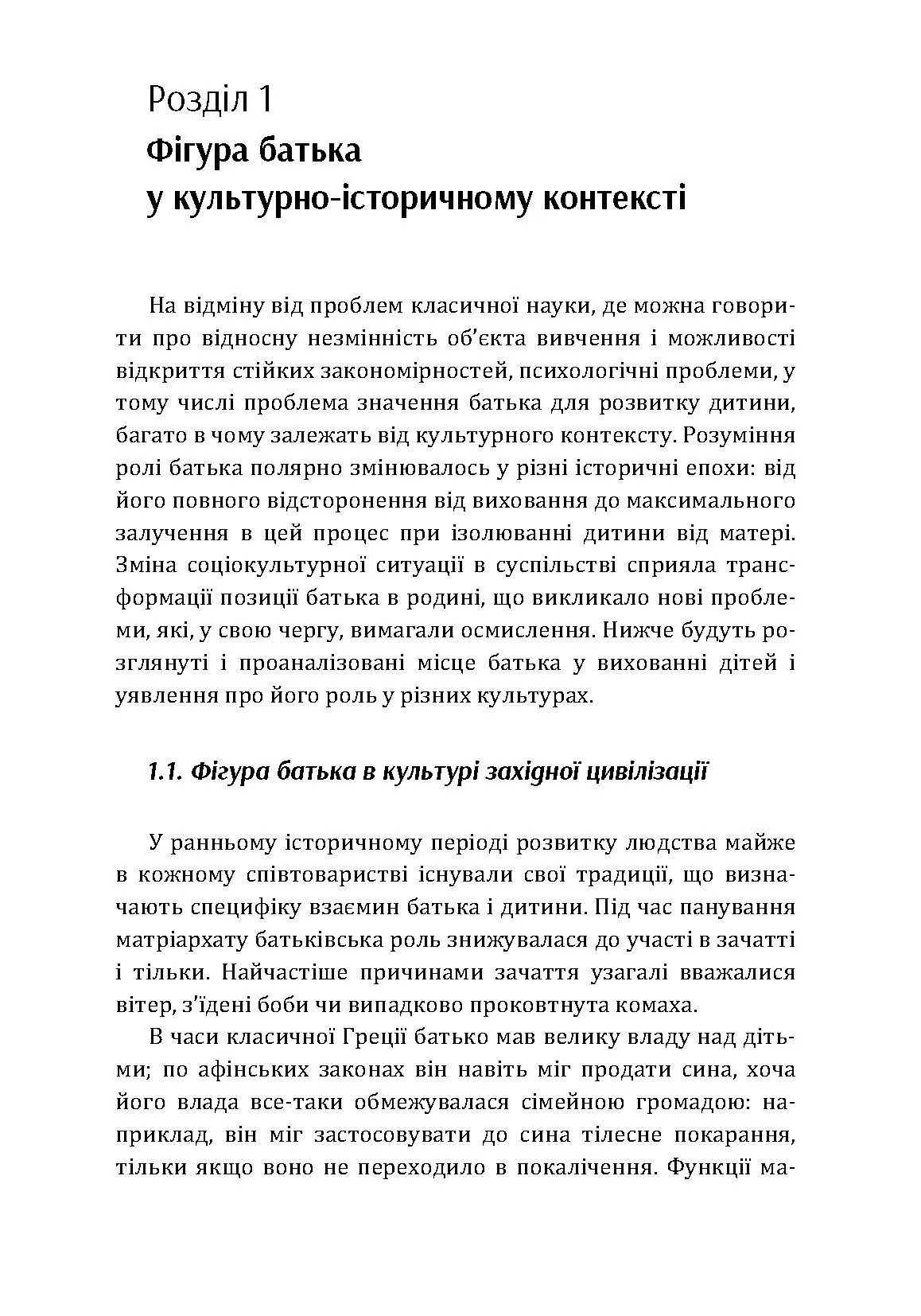 Роль батька в психічному розвитку дитини. Практична психологія. Автор — Дем’яненко А. Б.. 