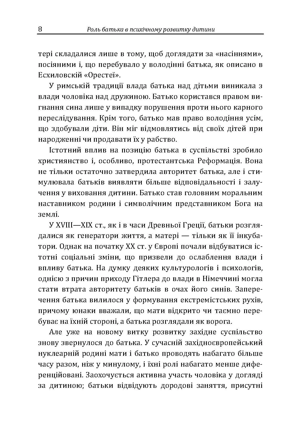 Роль батька в психічному розвитку дитини. Практична психологія. Автор — Дем’яненко А. Б.. 