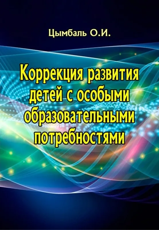 Коррекция развития детей с особыми образовательными потребностями