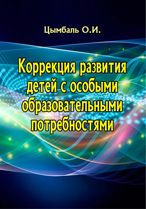 Коррекция развития детей с особыми образовательными потребностями