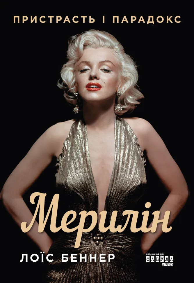 Мерилін. Пристрасть і парадокс. Автор — Лоїс Беннер
