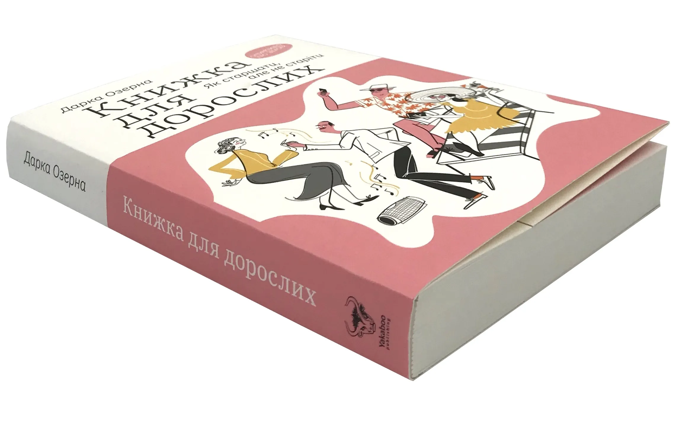 Книжка для дорослих. Як старшати, але не старіти. Автор — Дарка Озерна. 