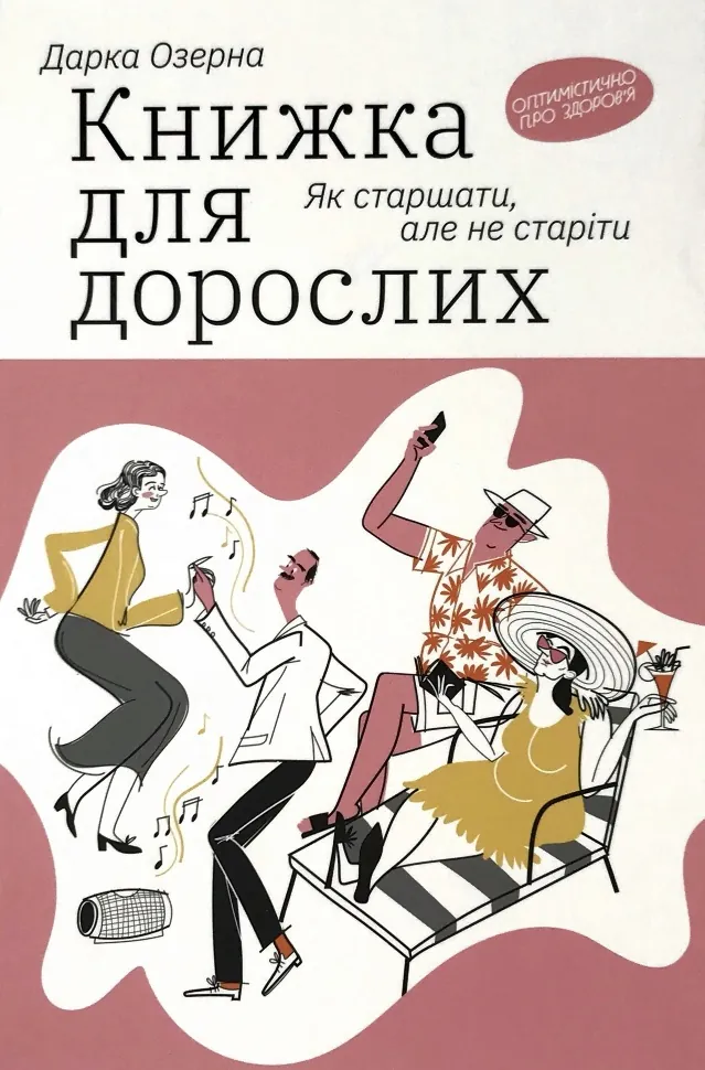 Книжка для дорослих. Як старшати, але не старіти. Автор — Дарка Озерна. Обложка — мягкая