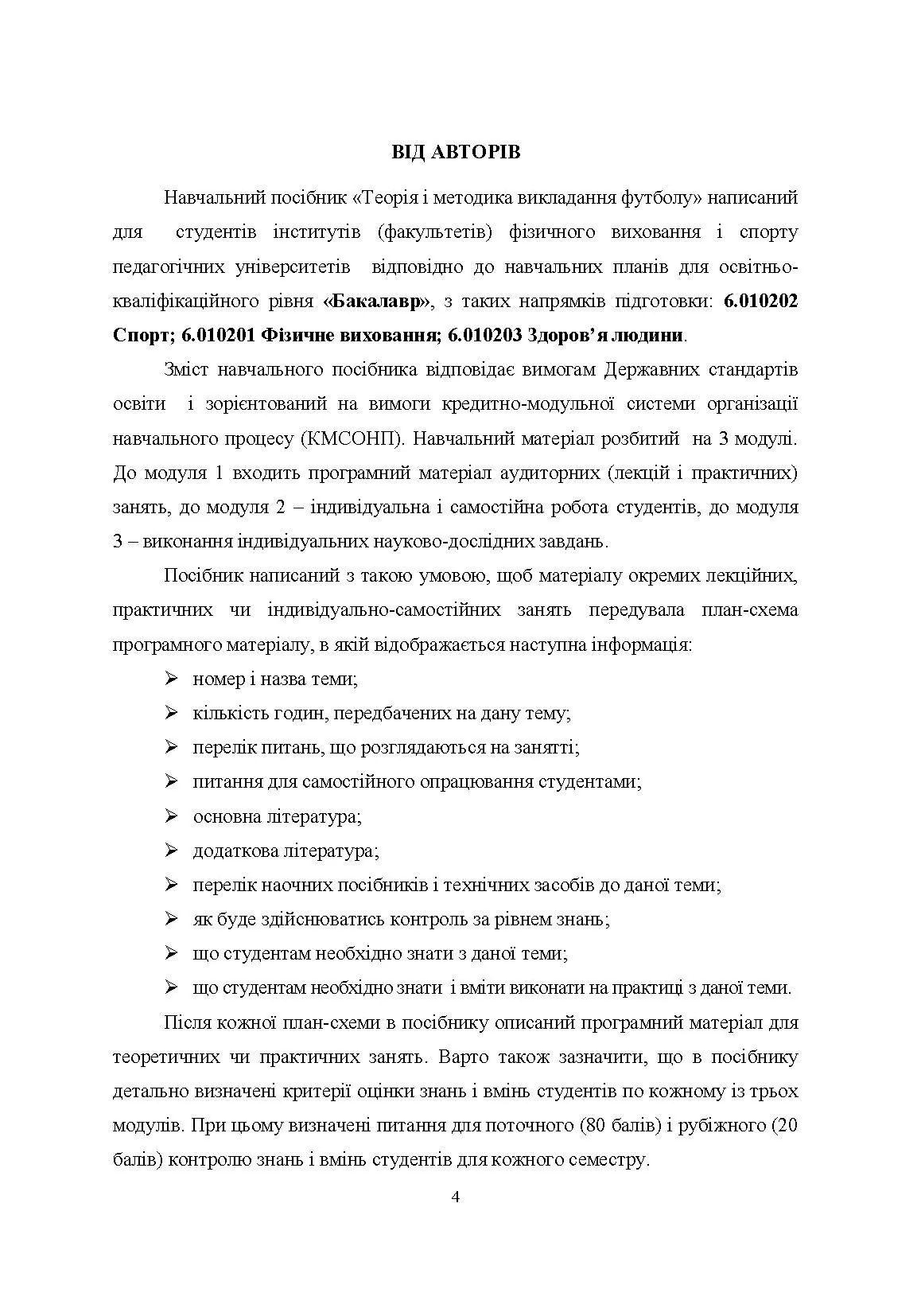 Теорія і методика викладання футболу. Автор — Костюкевич В.М.. 