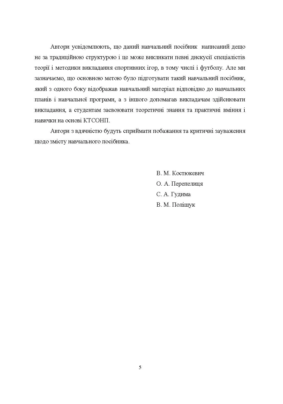 Теорія і методика викладання футболу. Автор — Костюкевич В.М.. 