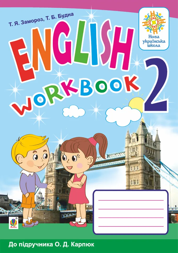 Англійська мова. 2 клас. Робочий зошит (до підручника О.Д.Карпюк). НУШ  (2023 год). Автор — Тетяна Будна, Тетяна Замороз