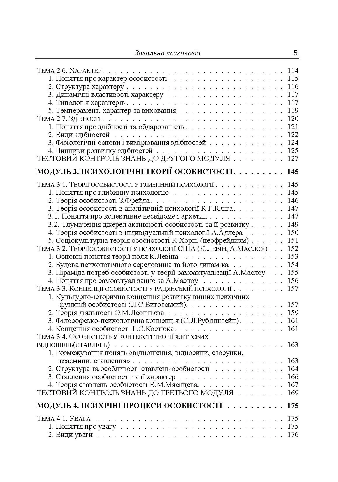 Загальна психологія. Теоретичний курс. Автор — Дуткевич Т.В.. 