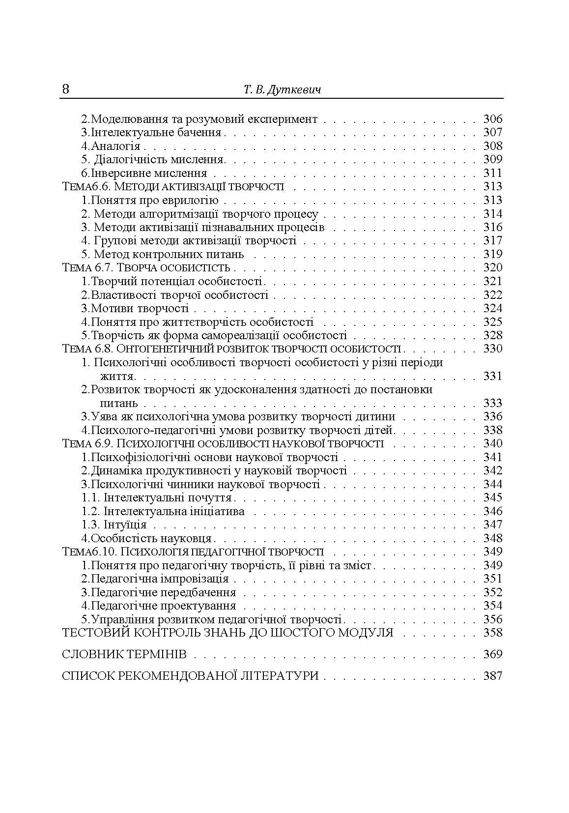 Загальна психологія. Теоретичний курс. Автор — Дуткевич Т.В.. 