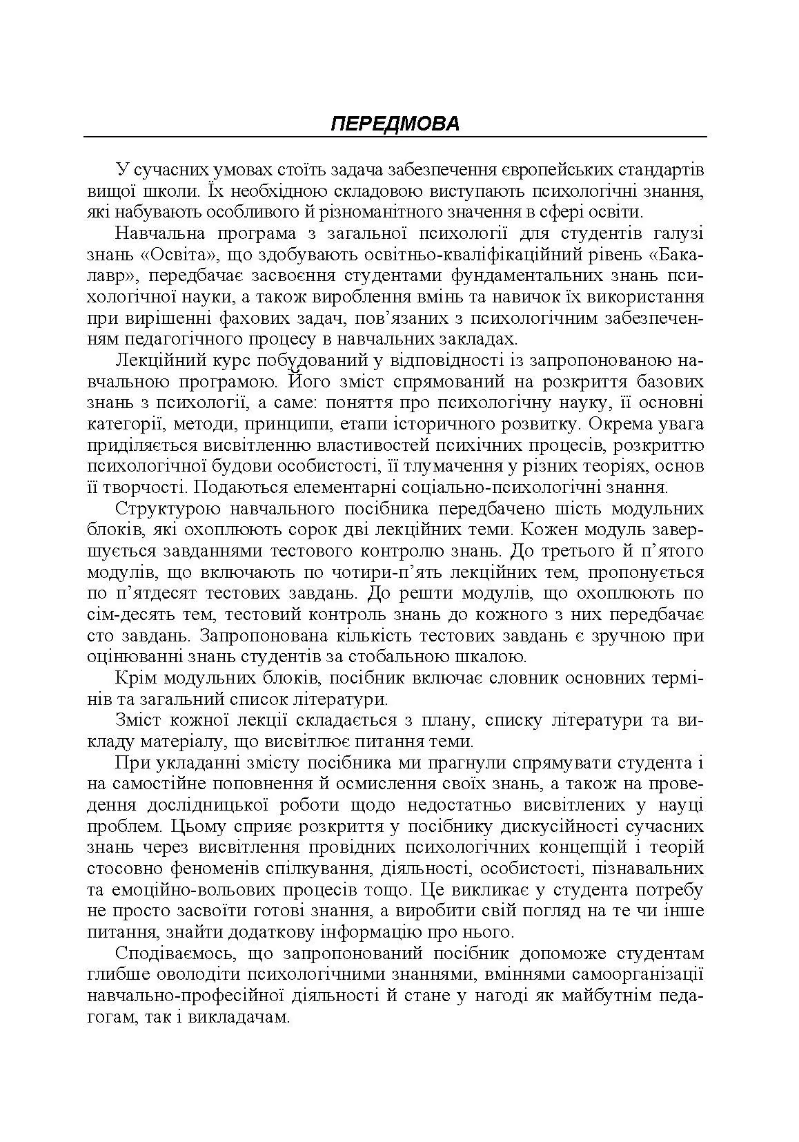 Загальна психологія. Теоретичний курс. Автор — Дуткевич Т.В.. 