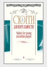 Сюїти для юних баяністів. Випуск 1