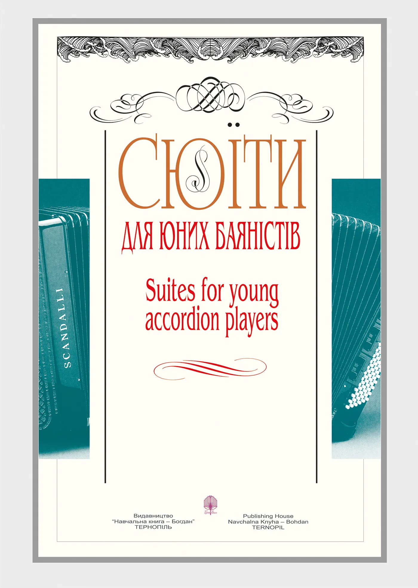 Сюїти для юних баяністів. Випуск 1