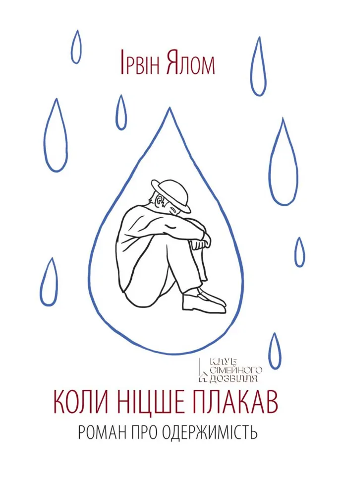 Коли Ніцше плакав. Автор — Ірвін Ялом