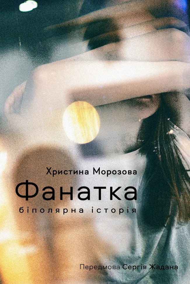 Фанатка. Біполярна історія. Автор — Христина Морозова