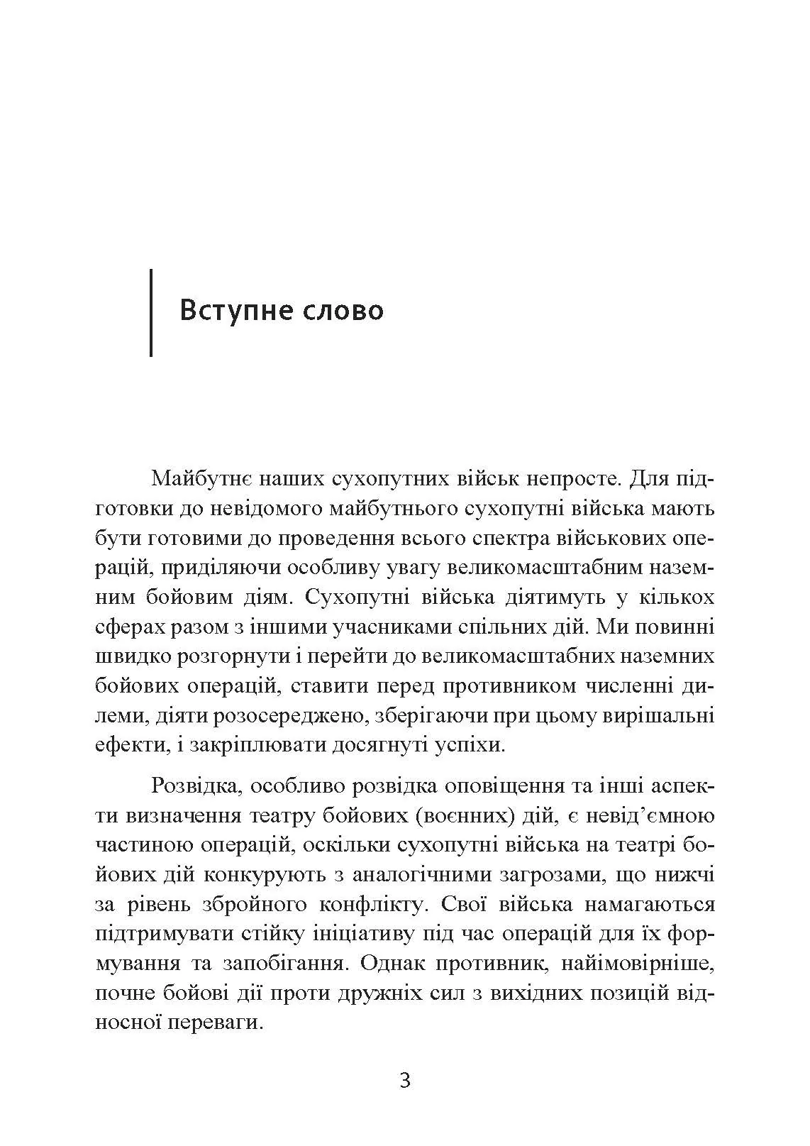 Розвідка. Настанова сухопутних військ армії США ADP 2-0. . 