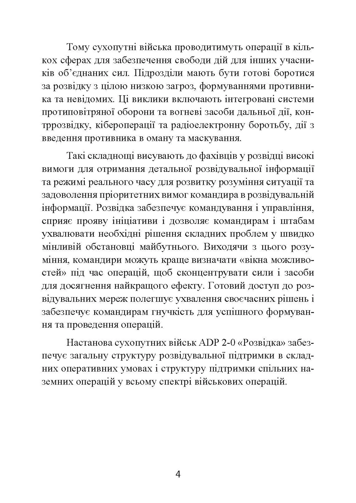 Розвідка. Настанова сухопутних військ армії США ADP 2-0. . 