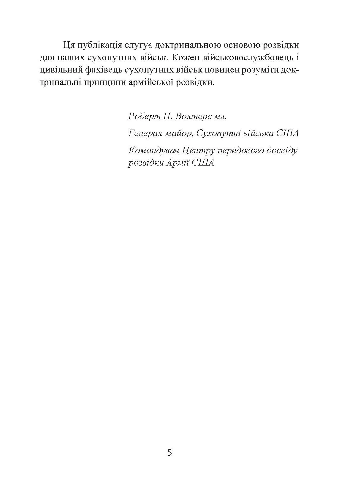 Розвідка. Настанова сухопутних військ армії США ADP 2-0. . 