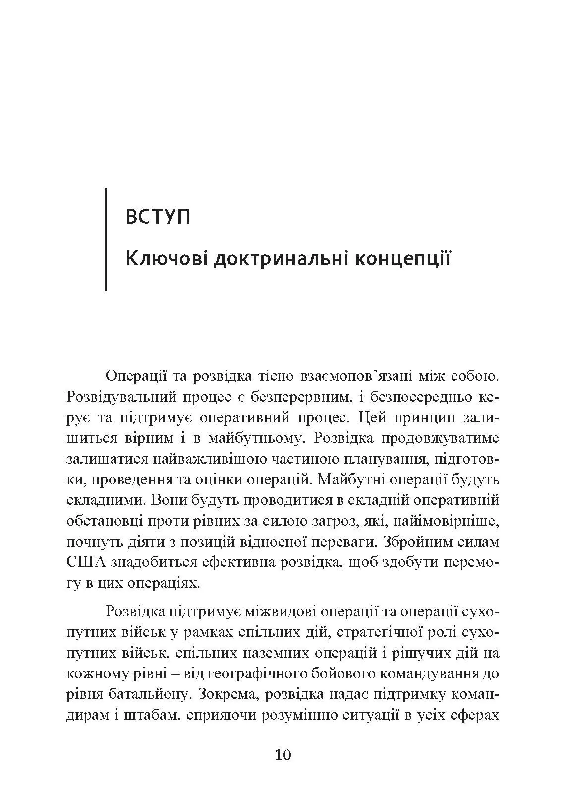 Розвідка. Настанова сухопутних військ армії США ADP 2-0. . 