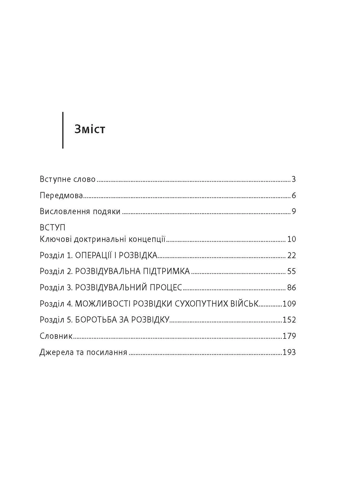 Розвідка. Настанова сухопутних військ армії США ADP 2-0. . 