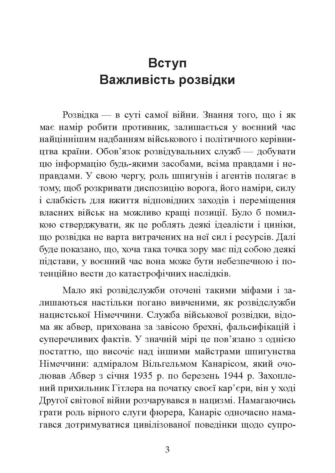 Гітлерівська машина шпигунства. Військова та політична розвідка Третього рейху. 1933 - 1945