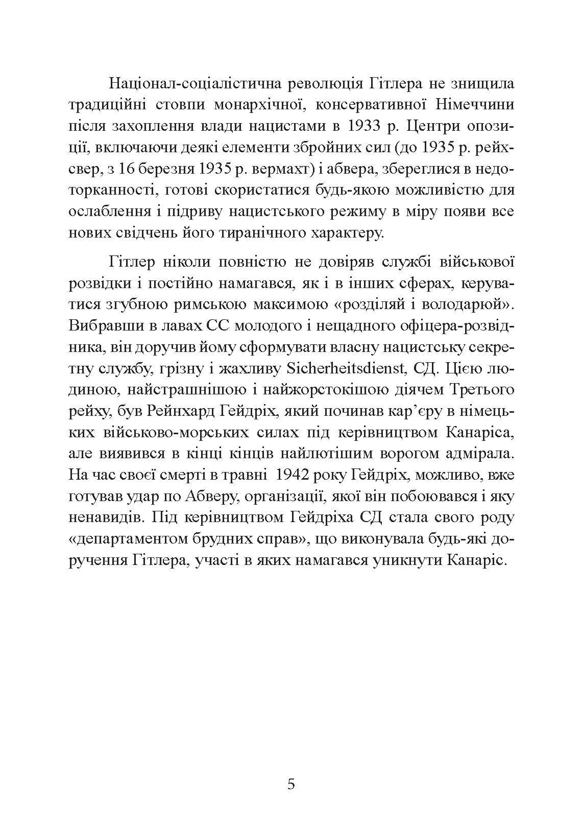 Гітлерівська машина шпигунства. Військова та політична розвідка Третього рейху. 1933 - 1945. Автор — Крістер Йоргенсен. 