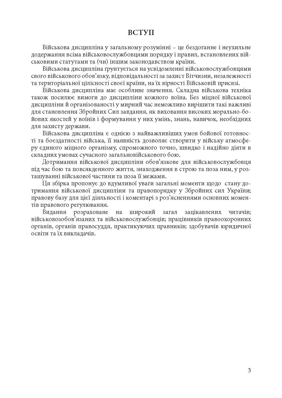Військова дисципліна у Збройних силах України: основні нормативні акти, коментарі і роз’яснення, судова практика.