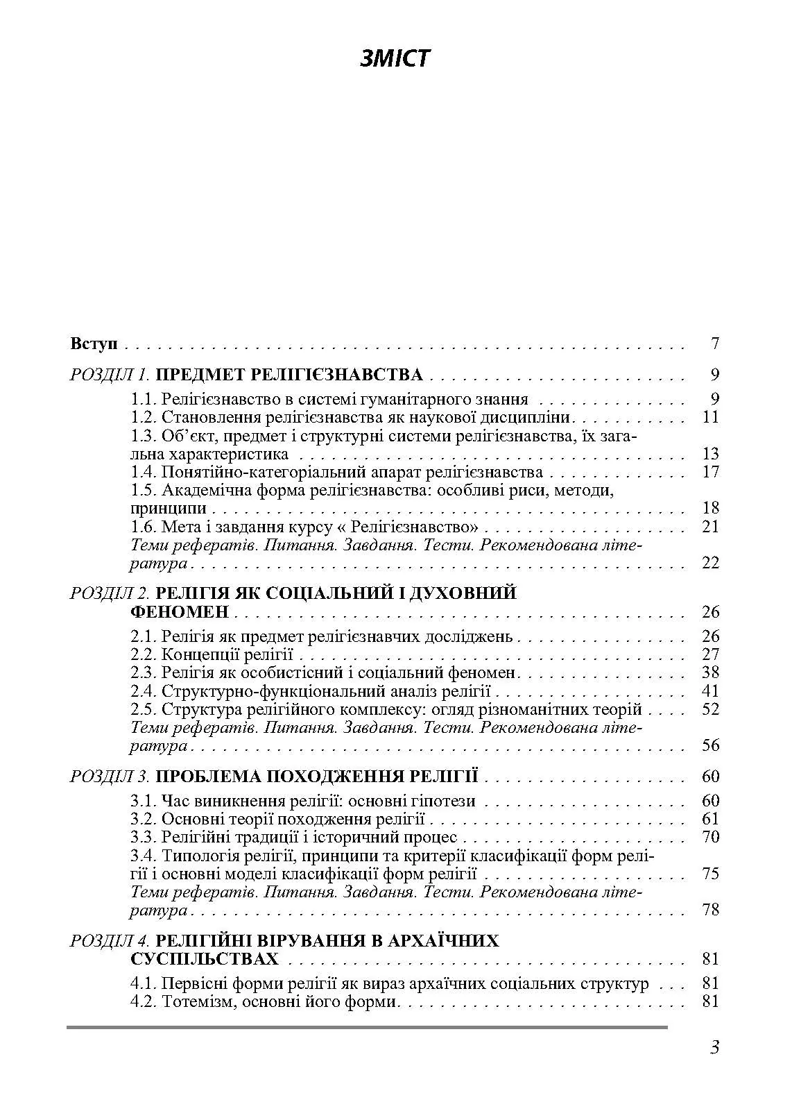 Релігієзнавство. Підручник затверджений МОН України
