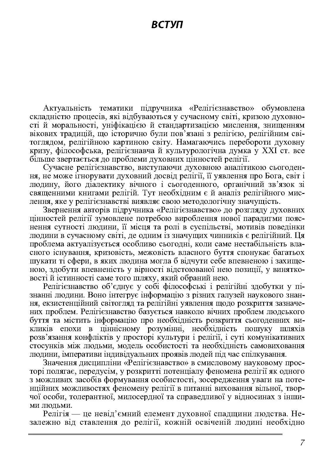 Релігієзнавство. Підручник затверджений МОН України. Автор — Лубський В.І.. 