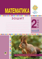 Математика. 2 клас. Робочий зошит. Частина 2. (До підручника Будної Н.О., Беденка М.В.) НУШ