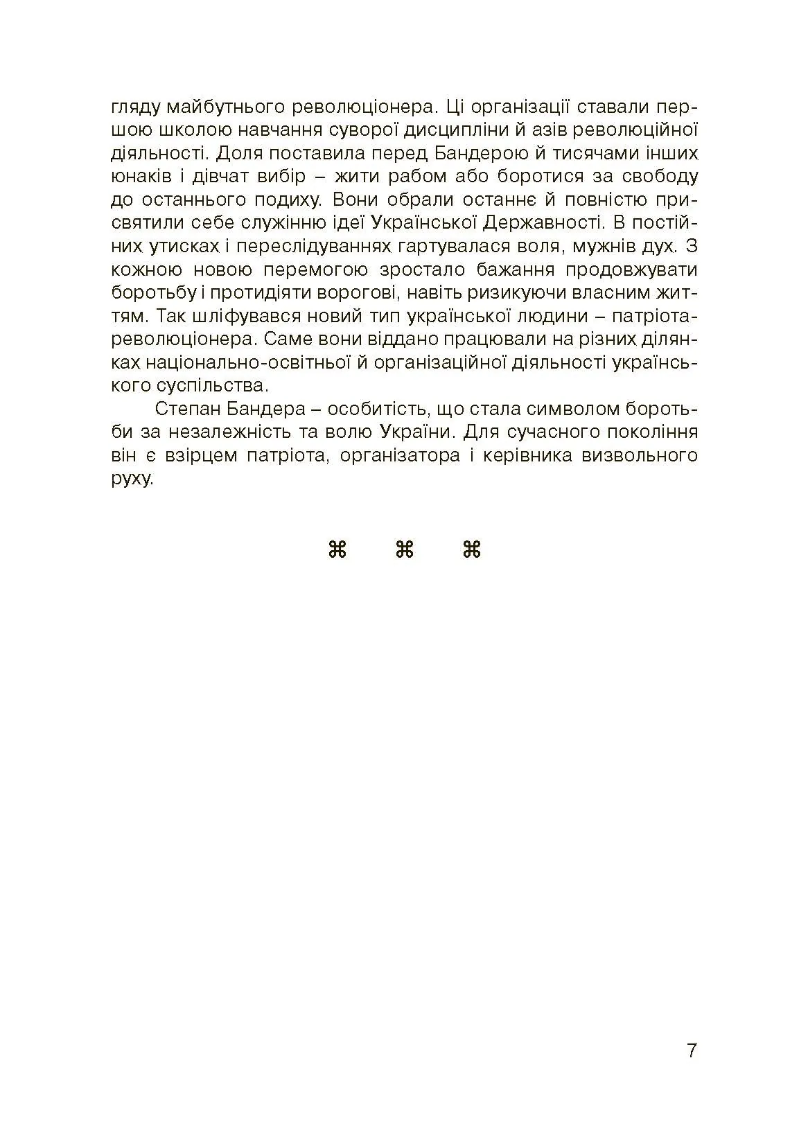 Степан Бандера-життя, присвячене свободі. . 