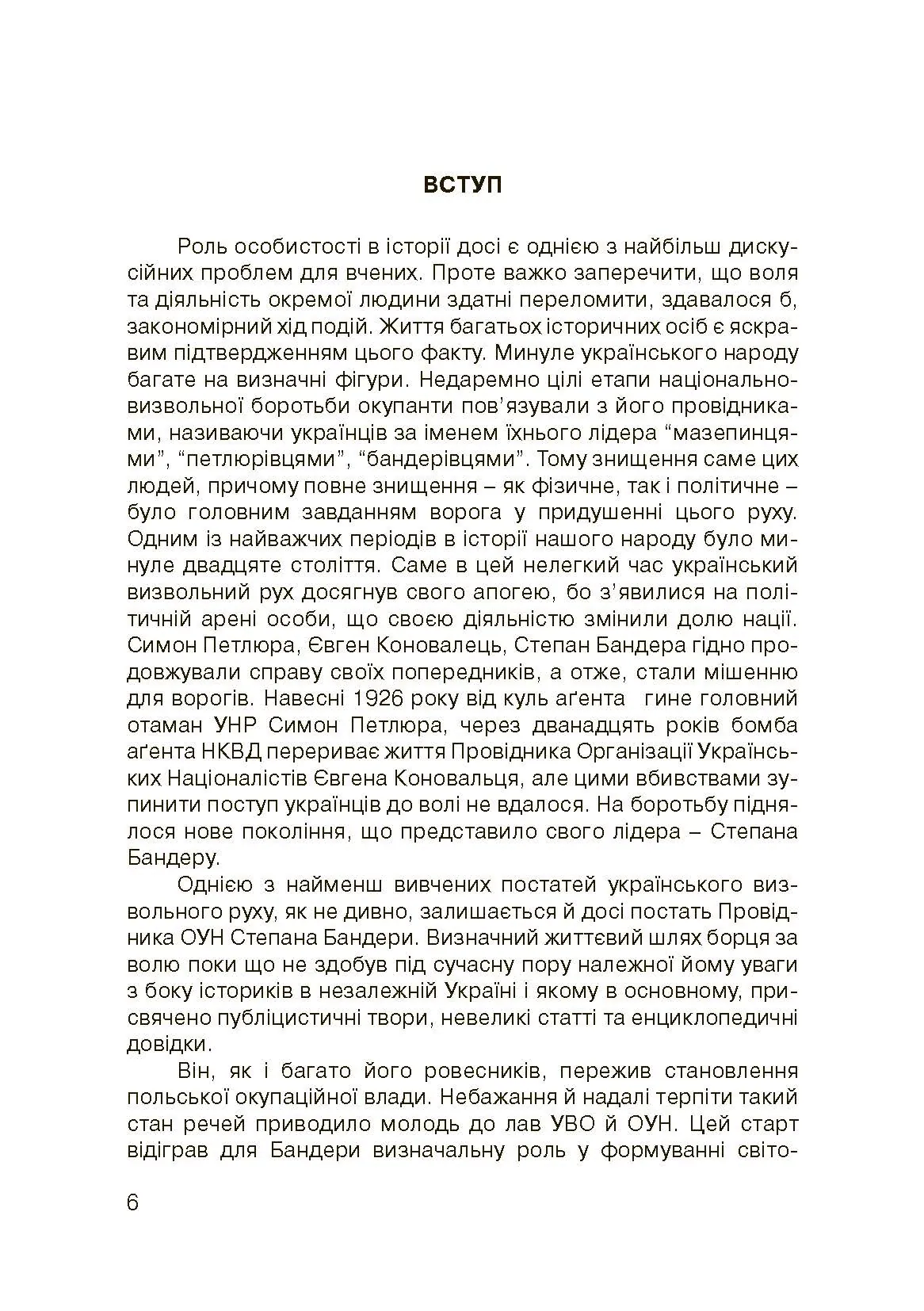 Степан Бандера-життя, присвячене свободі. . 
