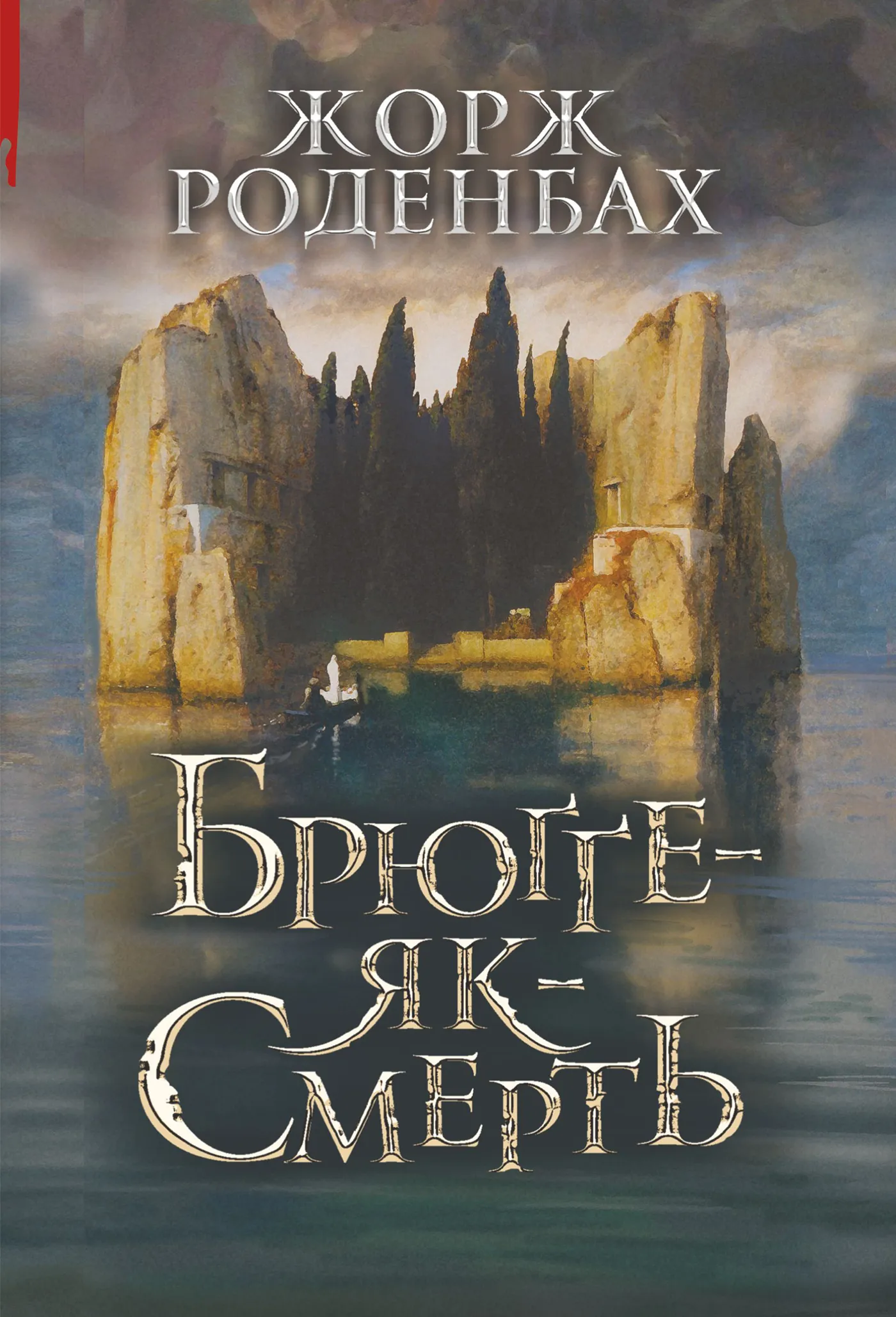 Брюґґе-як-Смерть