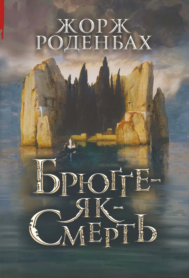 Брюґґе-як-Смерть. Автор — Жорж Роденбах