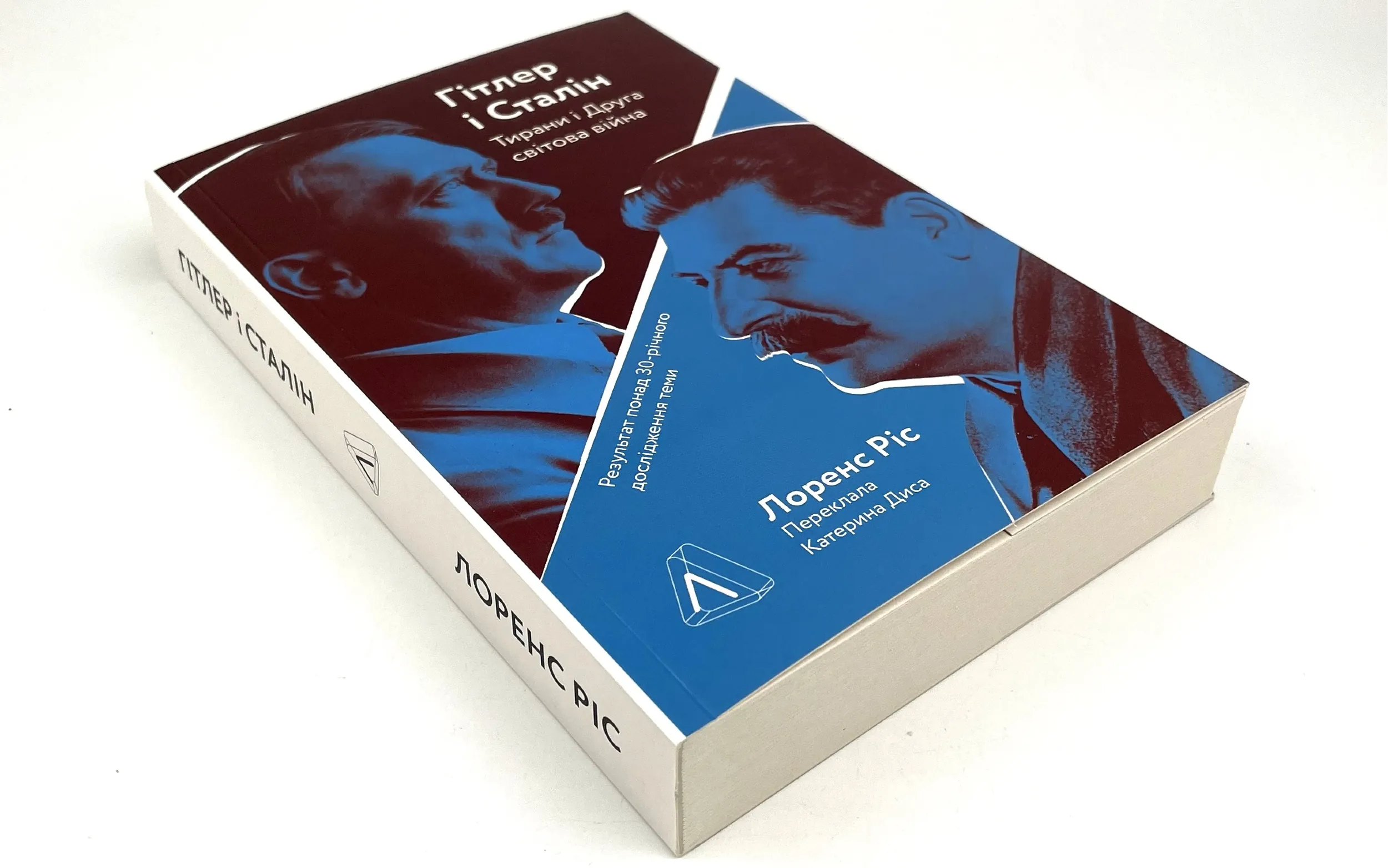 Гітлер і Сталін. Тирани і Друга світова війна. Автор — Лоренс Ріс. 