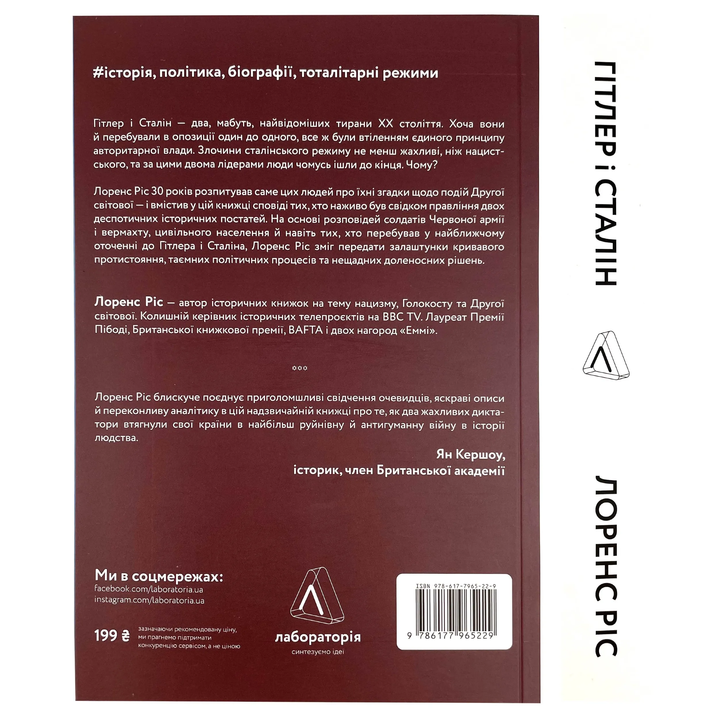 Гітлер і Сталін. Тирани і Друга світова війна. Автор — Лоренс Ріс. 