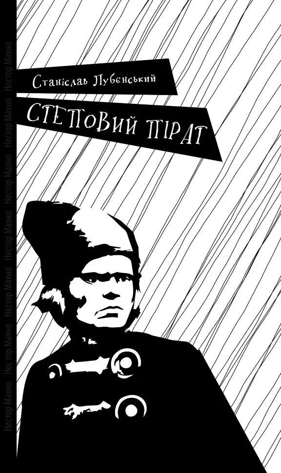 Степовий пірат. Автор — Станіслав Лубєнський