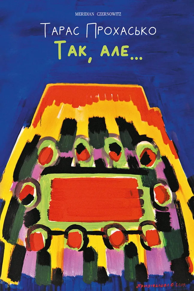 Так, але. Автор — Тарас Прохасько