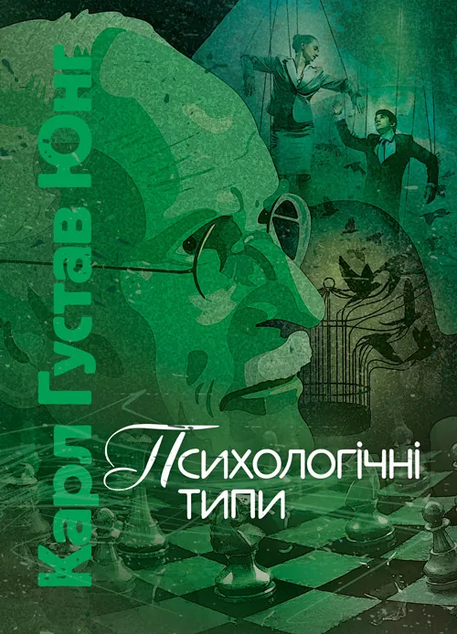 Психологічні типи. Автор — Карл Густав Юнг. Обкладинка — Мягкий