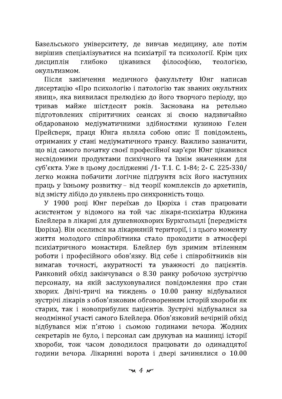 Психологічні типи. Автор — Карл Густав Юнг. 
