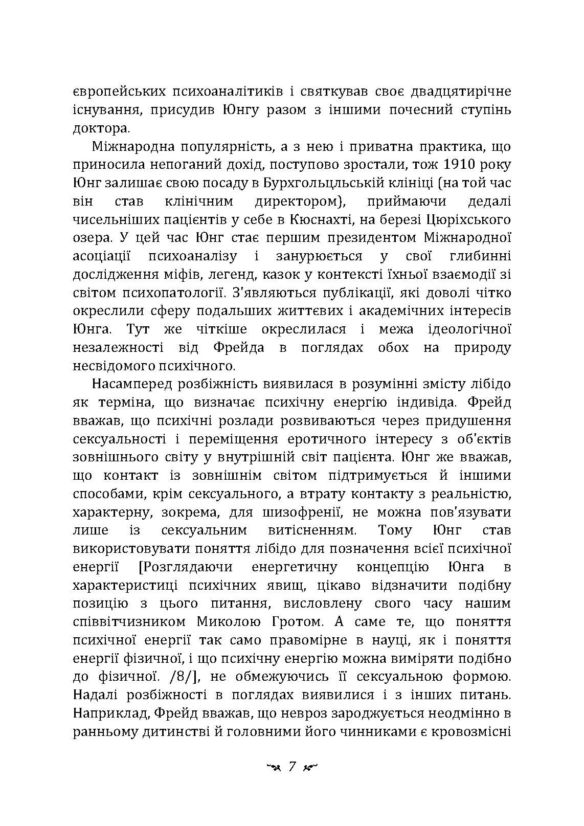 Психологічні типи. Автор — Карл Густав Юнг. 