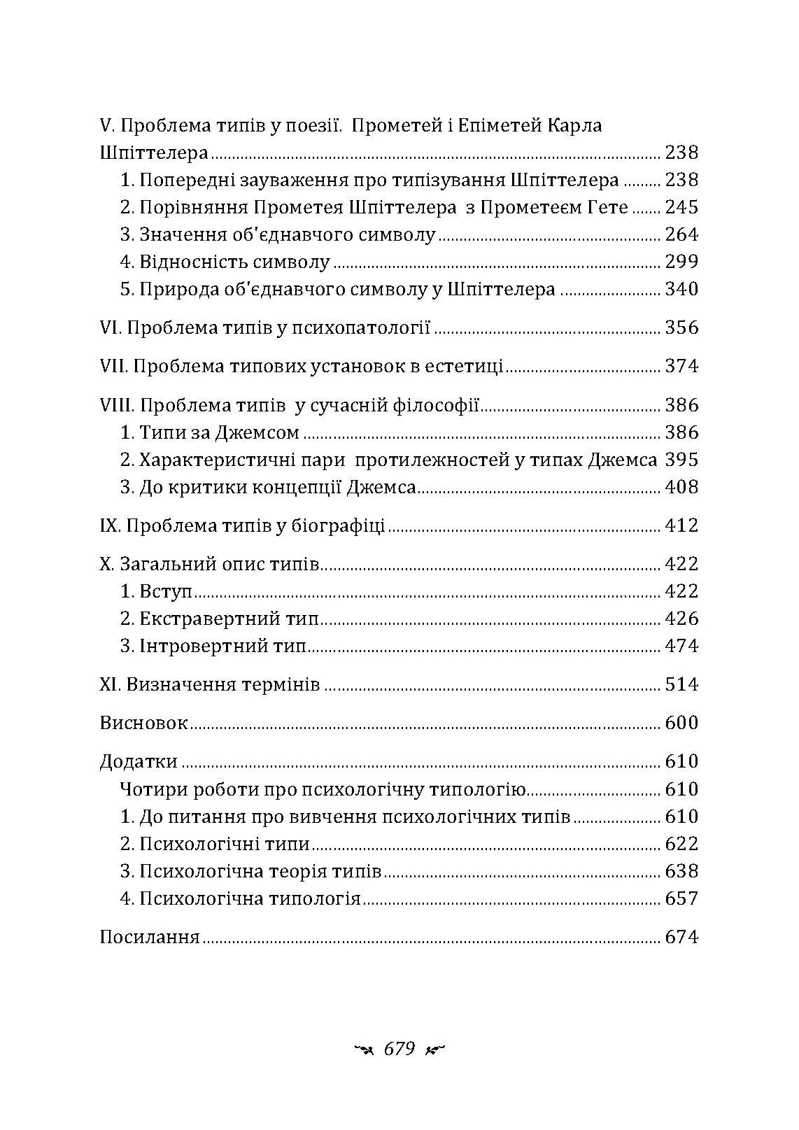 Психологічні типи. Автор — Карл Густав Юнг. 