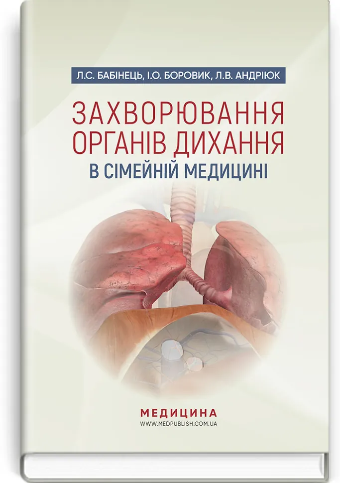 Захворювання органів дихання в сімейній медицині: навчальний посібник. Автор — Л.С Бабінець, Л.В Андріюк. Обкладинка — тверда